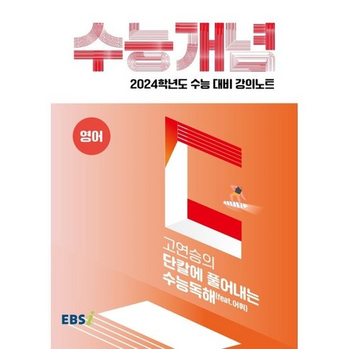 2024 수능대비 EBS 강의노트 수능개념 고연승의 단칼에 풀어내는 수능독해 feat.어휘, EBSI, 영어영역