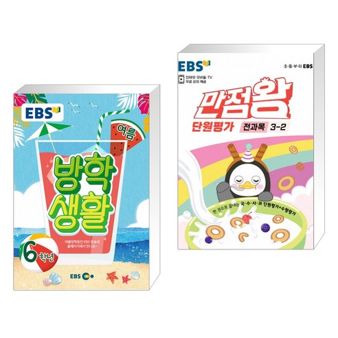 EBS 여름방학생활 초등학교 6학년 (2021년) + EBS 초등 만점왕 단원평가 전과목 3-2 (2021년) (전2권)