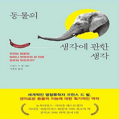 NSB9788984076334 새책-스테이책터 [동물의 생각에 관한 생각] 우리는 동물이 얼마나 똑똑한지 알 만큼 충분히 똑똑한가?-세종(세종서적)-, 동물의 생각에 관한 생각