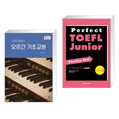 (서점추천) 오르간짱쌤의 오르간 기초교본 + Perfect TOEFL Junior Practice Test Book 3 (전2권), 예솔 장신영