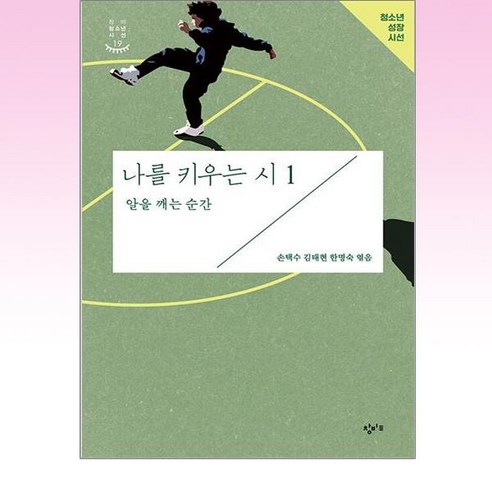 창비교육 - 나를 키우는 시 1 알을 깨는 순간