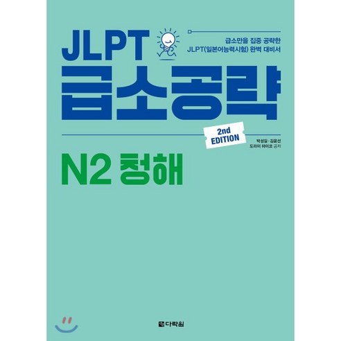 JLPT 급소공략 N2 청해, 다락원