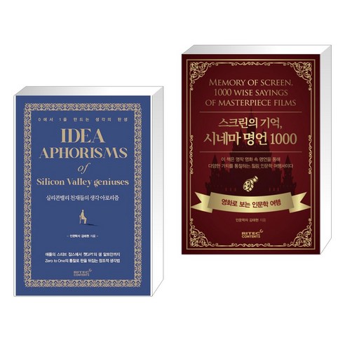 (서점추천) 실리콘밸리 천재들의 생각 아포리즘 + 스크린의 기억 시네마 명언 1000 (전2권), 리텍콘텐츠 RITEC CONTENTS