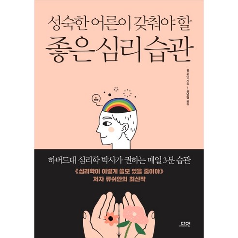 성숙한 어른이 갖춰야 할 좋은 심리 습관:하버드대 심리학 박사가 권하는 매일 3분 습관, 다연, 류쉬안 
자기계발
 Best Top5