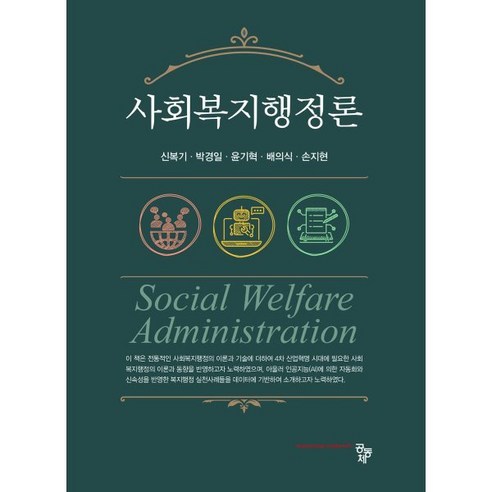 사회복지행정론, 신복기, 박경일, 윤기혁, 배의식, 손지현(저), 공동체