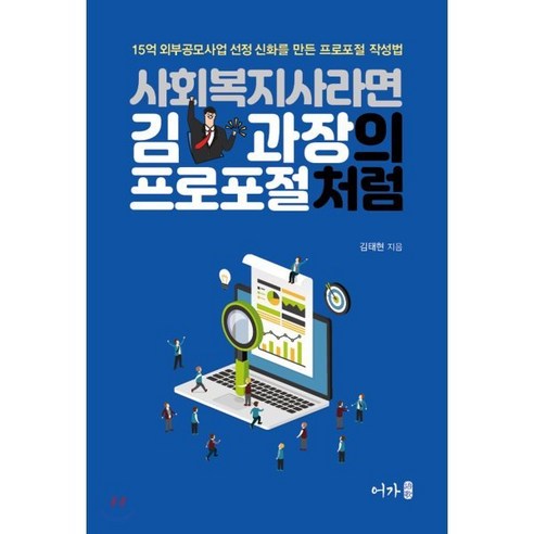 사회복지사라면 김과장의 프로포절처럼, 어가, 김태현 저