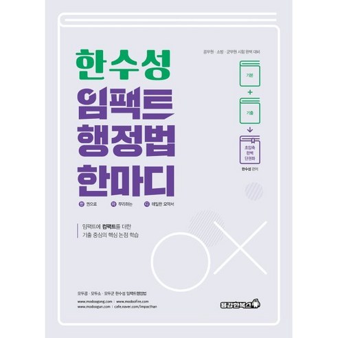 2024 한수성 임팩트 행정법 한마디:공무원 소방 군무원 시험 완벽대비, 용감한북스 신기훈행정쟁송 Best Top5 2024 한수성 임팩트 행정법 한마디:공무원 소방 군무원 시험 완벽대비, 용감한북스 신기훈행정쟁송 Best Top5