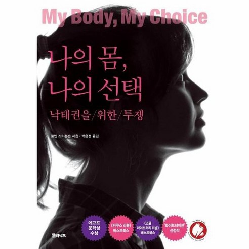 나의몸 나의선택 낙태권을위한투쟁, 상품명