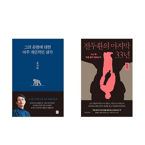 하나북스퀘어 그의 운명에 대한 아주 개인적인 생각+전두환의 마지막 33년