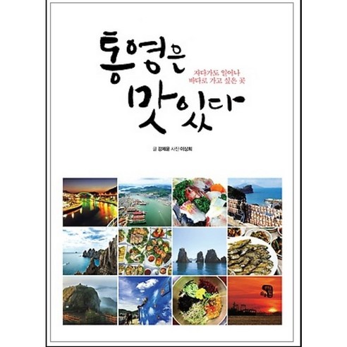 중고 통영은 맛있다 /상태(중)/생각을담는집/강제윤/이상희 - 맛집여행 | 쿠팡