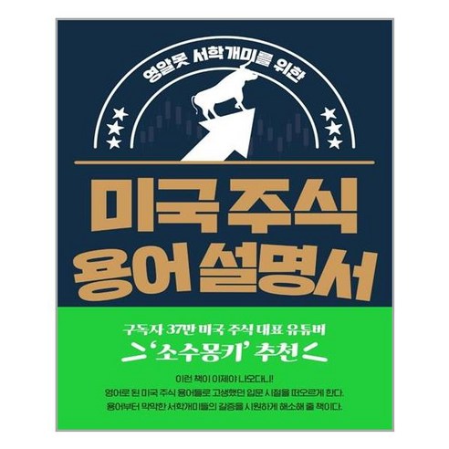 영알못 서학개미를 위한미국 주식 용어 설명서, 구경서, 길벗
경제 경영 영알못 서학개미를 위한미국 주식 용어 설명서, 구경서, 길벗
경제 경영