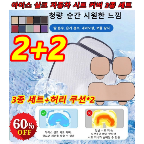 2+2 아이스 실크 자동차 시트 커버 3종 세트 (쿠션 포함) 부드럽고 탄력 있음 자동차시트 커버 5인승 일반용 - 차량용쿠션방석세트 | 쿠팡