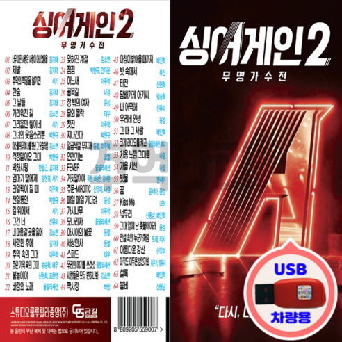 정품 USB노래칩 싱어게인2 64곡 다시 나를부를다 
DVD/블루레이