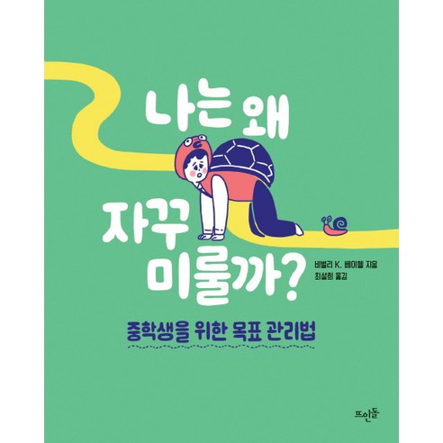 나는 왜 자꾸 미룰까?:중학생을 위한 목표 관리법, 뜨인돌출판사, 비벌리 베이첼