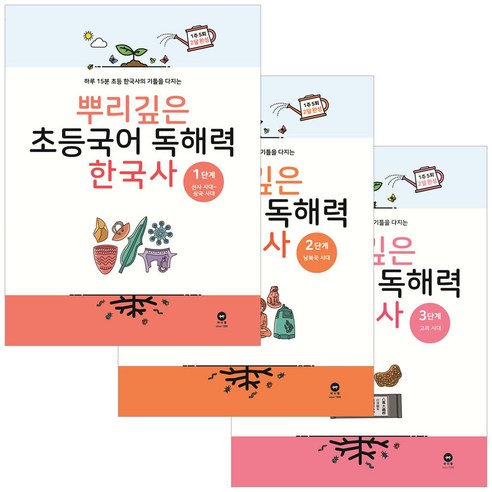 뿌리깊은 초등국어 독해력 한국사 1+2+3 세트 전3권(시 험 대 비 문 제 집)