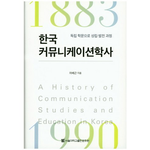 한국 커뮤니케이션학사:독립 학문으로 성립 발전 과정, 서울대학교출판문화원