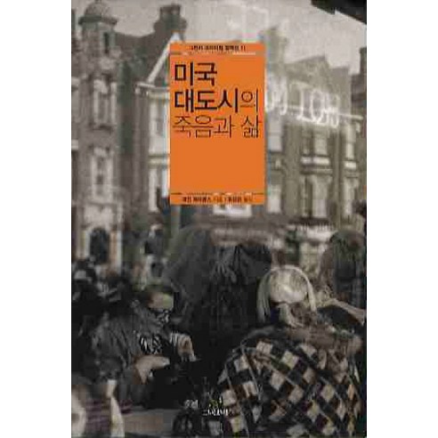 미국 대도시의 죽음과 삶, 그린비