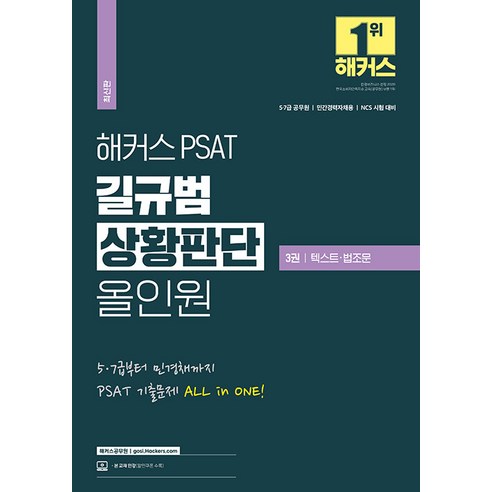 2024 해커스공무원 7급+민경채 PSAT(피셋) 15개년 기출문제집 상황판단 11 해커스 PSAT 길규범 상황판단 올인원 3권 텍스트 법조문
