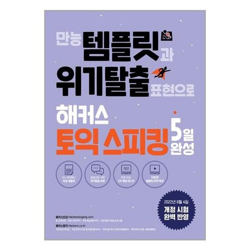 유니오니아시아 만능 템플릿과 위기탈출 표현으로 해커스 토익스피킹 토스 5일 완성 해커스어학연구소, One color | One Size, 9788965424963