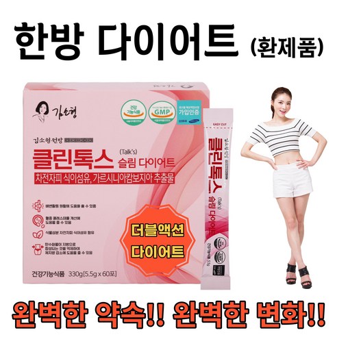 김소형원방 클린톡스 슬림다이어트 탄수화물 억제와 내장지방 제거의 한방 환제품!