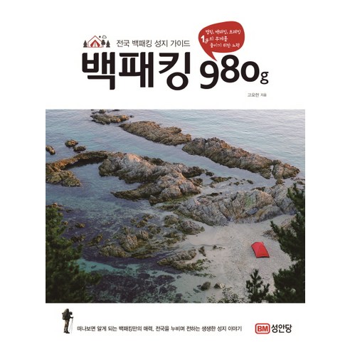 백패킹 980g:전국 백패킹 성지 가이드, 성안당