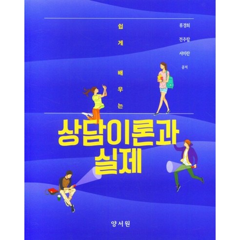 쉽게 배우는상담이론과 실제, 상담이론과 실제, 류경희, 전주람, 서미란(저), 양서원