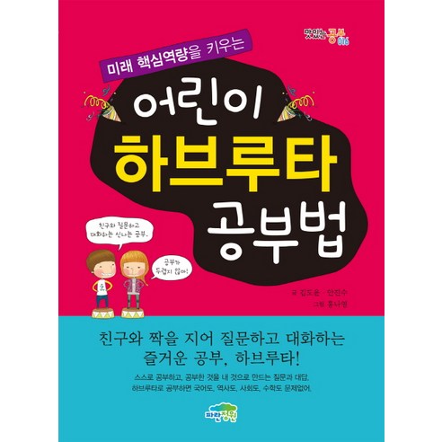 미래 핵심역량을 키우는 어린이 하브루타 공부법, 파란정원