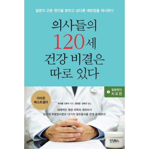 의사들의 120세 건강 비결은 따로 있다 1: 질병원인 치유편:질병의 근본 원인을 밝히고 남다른 예방법을 제시한다, 진성북스, 마이클 그레거