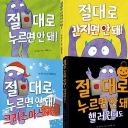 [전집] 절대로 안돼 4종 시리즈 : 누르면/만지면/크리스마스에도/핼러윈에도, 북뱅크(전집)