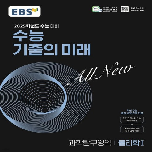 기출의미래 물리1 EBS 25수능