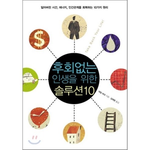 후회없는 인생을 위한 솔루션 10:잃어버린 시간 에너지 인간관계를 회복하는 10가지 원리, 디모데, 데일 버크 저/김재영 역