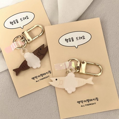 행운을 담은 액막이 명태 키링으로 소중한 사람에게 특별한 의미를 선물하세요.