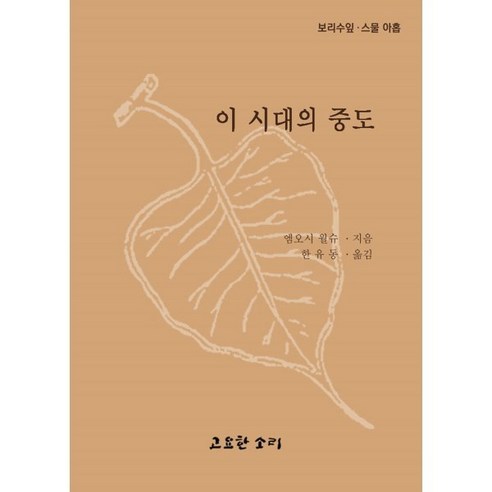 고요한 우연과 세이노의 가르침 (상+하), 문학동네 15 이 시대의 중도, 고요한소리, 엠오시 월슈 저/한유동 역