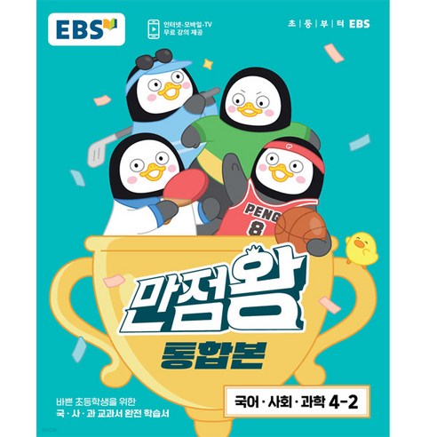   만점왕 통합본 국어·사회·과학 초등 4-2, EBS, 초등4학년