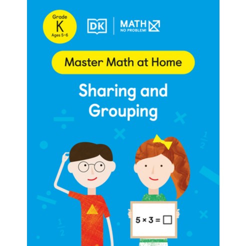 (영문도서) Math - No Problem! Level 1 Multiplication Division and Fractions Kindergarten Kindergarten Paperback, DK Publishing (Dorling Kind...