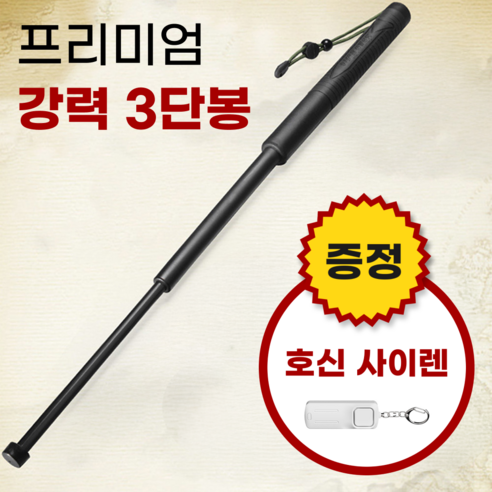 범죄 예방 긴급 탈출 호신용 강철코어 메가 삼단봉, 1개