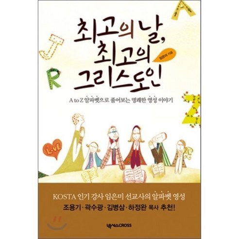 최고의날 최고의 그리스도인:A TO Z 알파벳으로 풀어보는 명쾌한 영성 이야기 - 영적성장/비전 | 쿠팡
