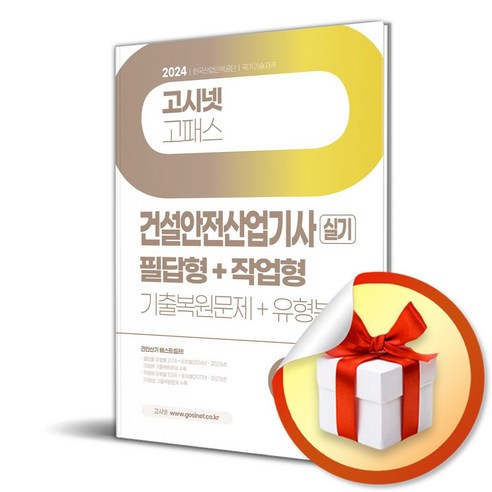 2024 고시넷 건설안전산업기사 실기 기출문제＋유형분석 (이엔제이 전용 사 은 품 증 정)