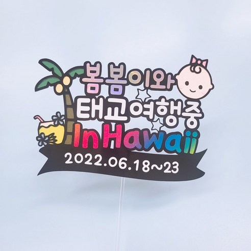 다양한 태명 조합과 아기얼굴 옵션으로 맞춤 제작 가능