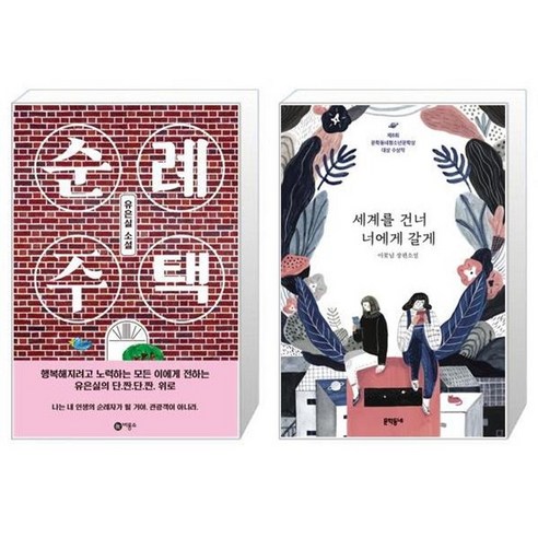 유니오니아시아 순례 주택 + 세계를 건너 너에게 갈게, [단일상품]