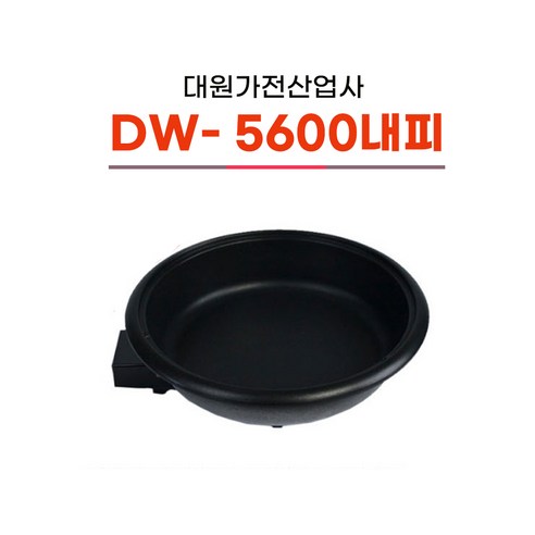 대원가전산업사 DW-5600내피 후라이팬 전기팬 전기쿠커 전기냄비