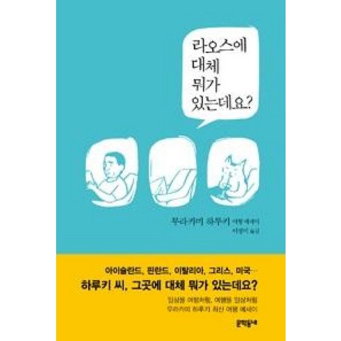 라오스에 대체 뭐가 있는데요?:무라카미 하루키 여행 에세이, 문학동네, 글: 무라카미 하루키