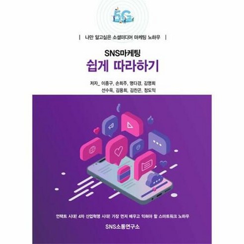 [에스엔에스소통연구소]SNS 마케팅 쉽게 따라하기 : 나만 알고싶은 소셜미디어 마케팅 노하우