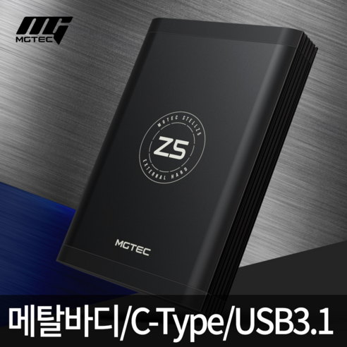 엠지텍 STELL Z5 외장하드는 대용량 8TB와 USB3.1 C-TYPE를 제공하는 메탈바디 외장하드입니다.