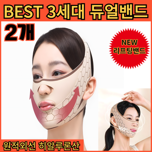 2025 NEW 듀얼 3.0 리프팅 밴드 히알루론산 브이라인, 2개, 3세대