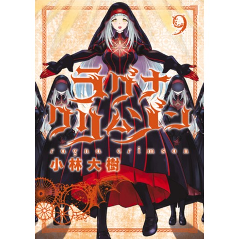 (영문도서) Ragna Crimson 09 Paperback, Square Enix Manga, English, 9781646091690