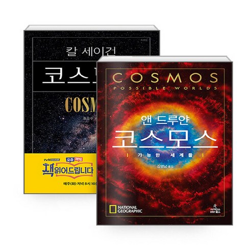 NSBK952638522 새책-스테이책터 [(세트) 코스모스-전2권] ---사이언스북스-앤 드루얀 지음 김명남 옮김-우주과학-20200320 출간, (세트) 코스모스-전2권
