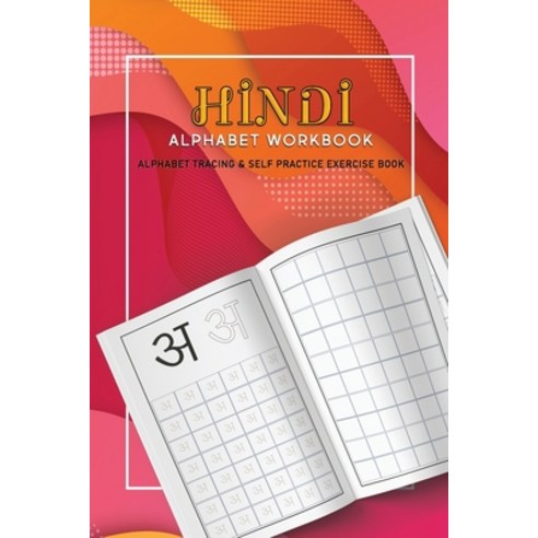 (영문도서) Hindi Alphabet Workbook: Alphabet tracing & Self Practice exercise book Paperback, Independently Published, English, 9798721098550