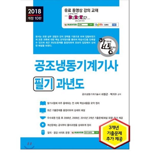 2018 합격으로 통하는 공조냉동기계기사 필기 과년도 : 전 과목 핵심 이론 요약 수록 및 3개년 기출문제 추가 제공, 세진북스