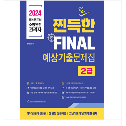 (종이향기/서채빈) 2024 챕스랜드의 소방안전관리자2급 찐득한 예상기출문제집, 1권으로 (선택시 취소불가)
